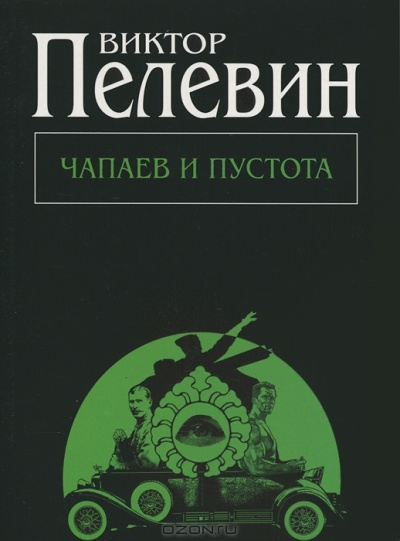 Чапаев и Пустота (Pocket Book)