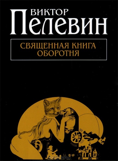 Священная книга оборотня (Pocket Book)