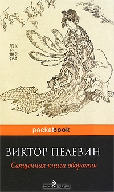 Священная книга оборотня (Pocket Book)