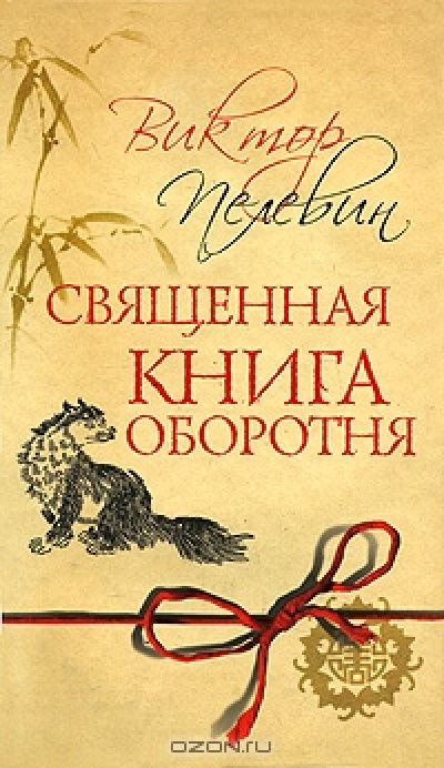 Священная книга оборотня (твердый переплет)