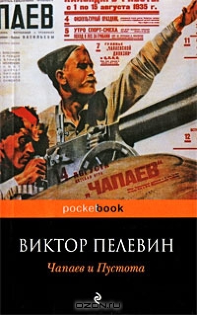 Чапаев и Пустота (Pocket Book)