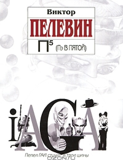 П5 (Пэ в пятой) (Pocket Book2)