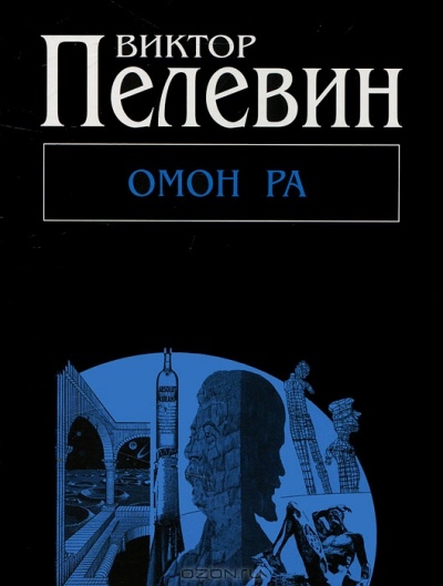 Омон Ра (Pocket Book)