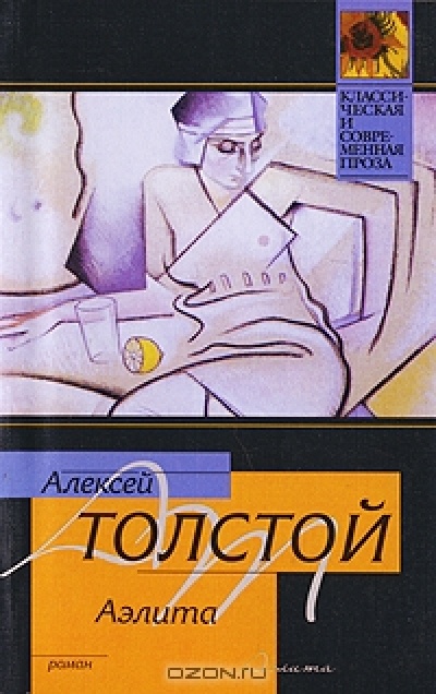Увлекательный фантастический роман Алексея Толстого Аэлита