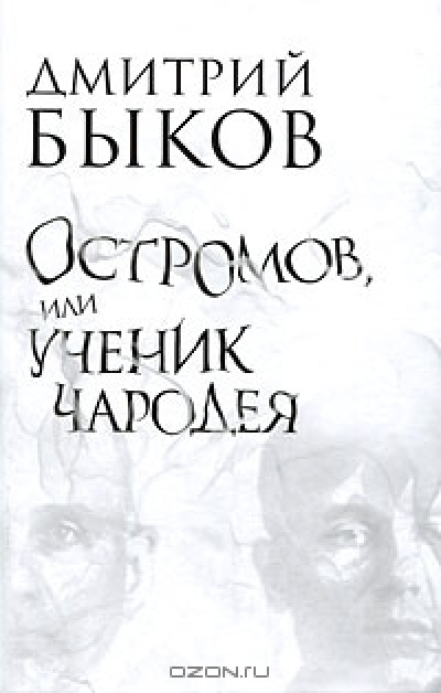 Остромов, или Ученик чародея (твердый переплет)