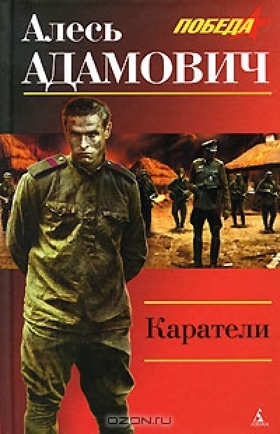 Читать онлайн, скачать или купить книгу Каратели Адамович Алесь
