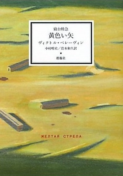 Желтая стрела (Pocket Book)