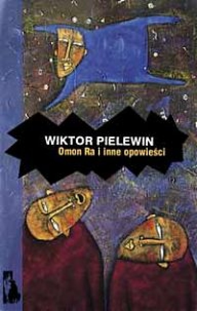 Омон Ра (Pocket Book)