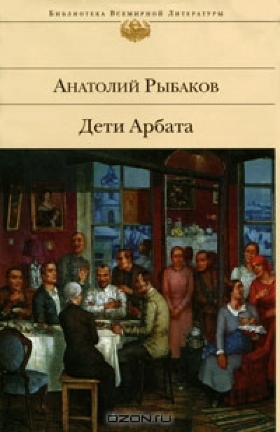 Дети Арбата. Книга 1