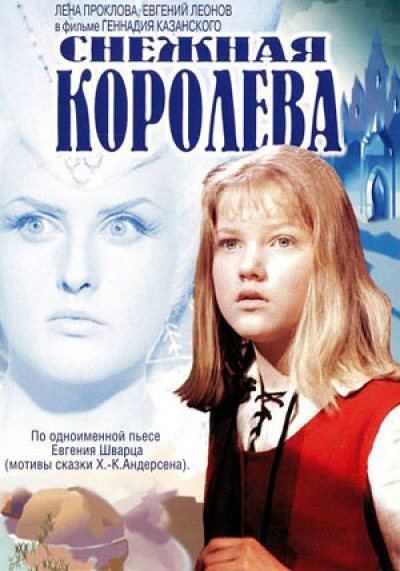 Снежная королева