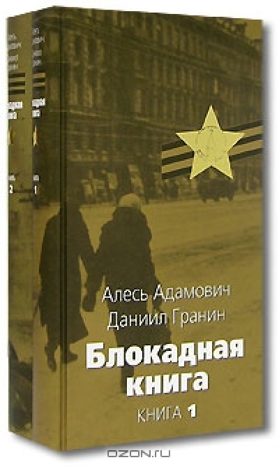 Блокадная книга (2005)