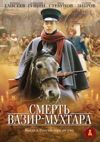 Смерть Вазир-Мухтара (телесериал)