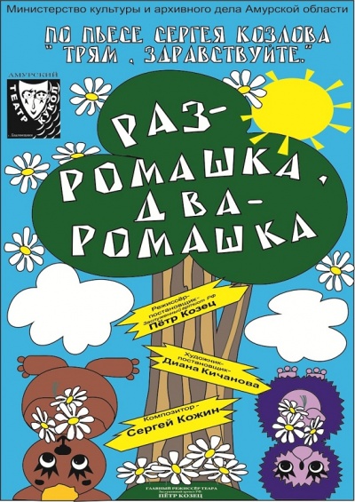 Раз - ромашка(2012)