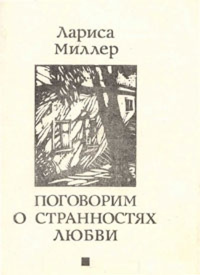 Поговорим о странностях любви