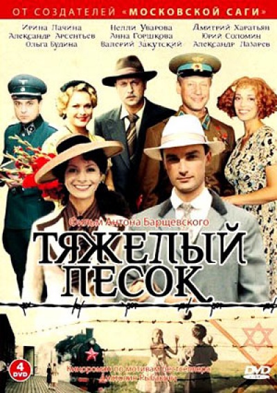 Тяжёлый песок (телевизионный сериал)