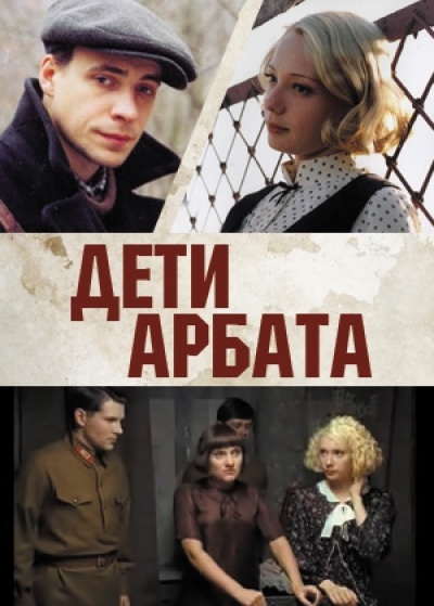 Дети Арбата (телевизионный сериал)