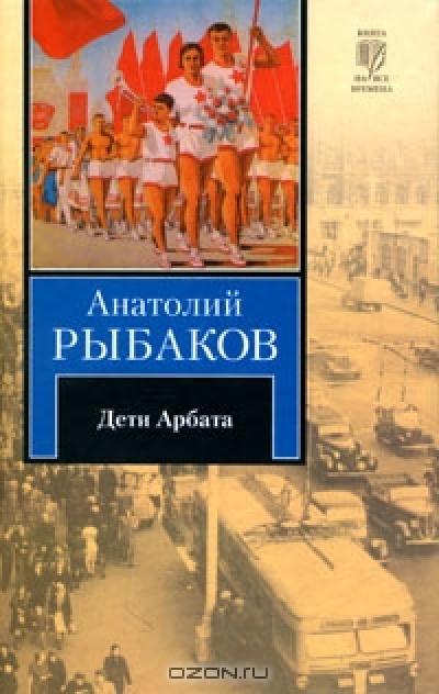 Дети Арбата. В 3 книгах. Книга 1. Дети Арбата (твердый переплет)