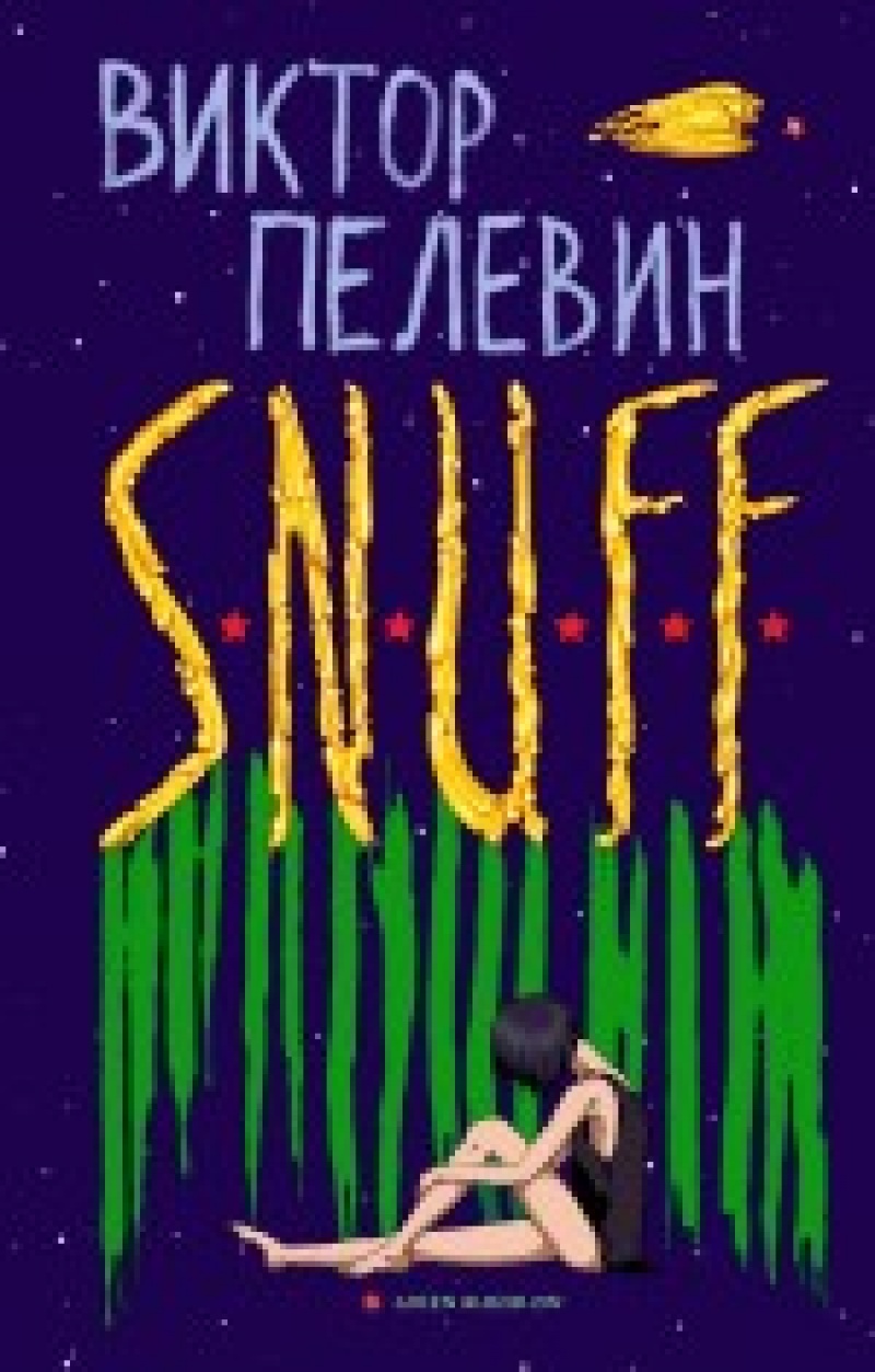 S.N.U.F.F. Виктор Пелевин