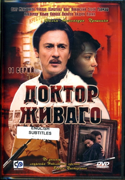 Доктор Живаго (телесериал)