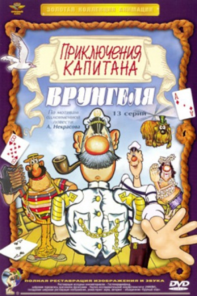 Приключения капитана Врунгеля (мультсериал)