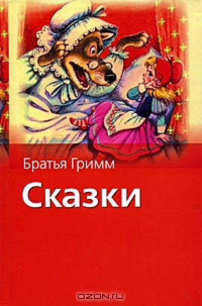 Изображение книги Сказки братьев Гримм Братья Гримм, Перро Шарль