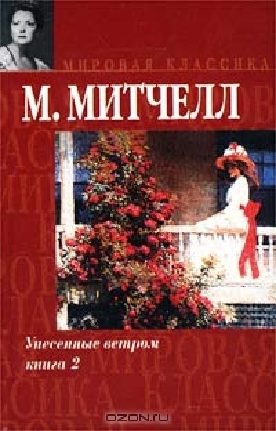 Унесенные Ветром Том 2 Книгу