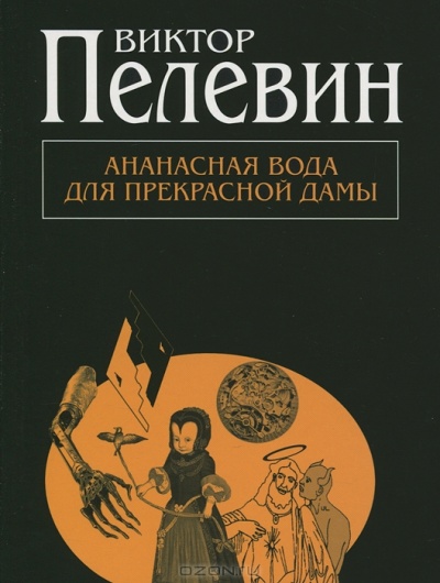 Ананасная вода для прекрасной дамы (Pocket Book)