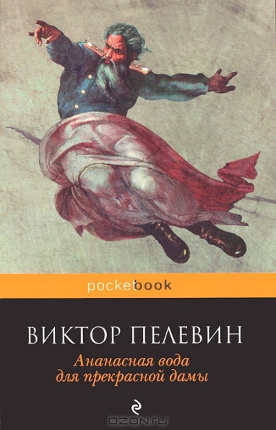 Ананасная вода для прекрасной дамы (Pocket Book)