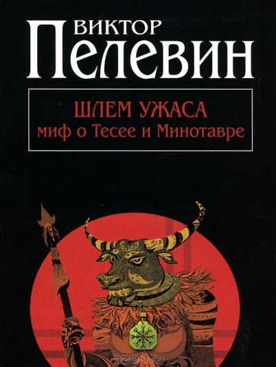 Шлем ужаса. Миф о Тесее и Минотавре (Pocket Book)