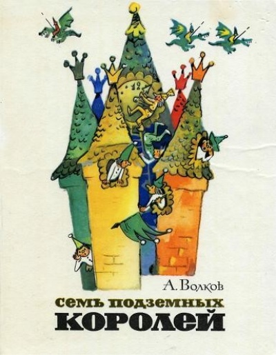 Скачать А. Волков. Семь Подземных Королей (MS Word, иллюстрации Владимирского)1979, DOC torrent - Torrents.DataHunt