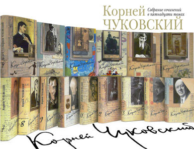 Собрание сочинений Корнея Чуковского в 15 томах