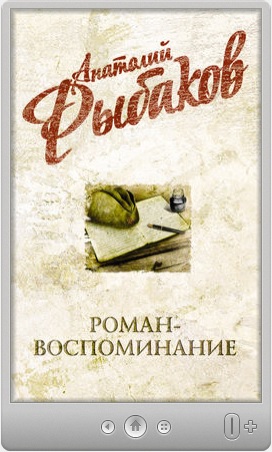 Электронная книга Анатолия Рыбакова в ЛитРесе