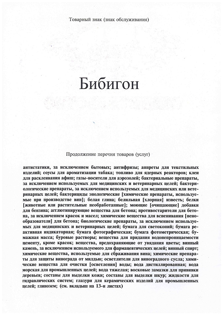 Бибигон